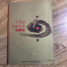 二十世纪南通美术纵横谈（作者签赠本）