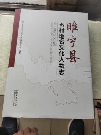 睢宁县乡村地名文化人物志（一）