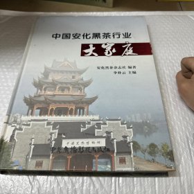 中國安化黑茶行業(yè)大家庭