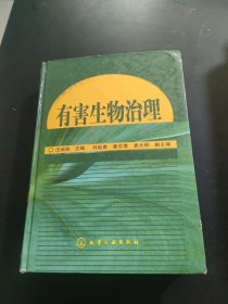 有害生物治理【精装】