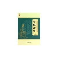 【9成新正版包邮】农民朋友喜爱的99个对联故事