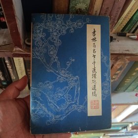 吉林省名老中医经验选编，