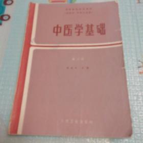 中医学基础(供药学，中药专业用)