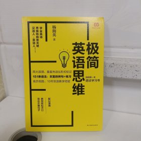 极简英语思维：你的第一本语法学习书