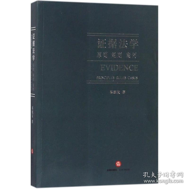 证据法学 9787519712709 易延友 著 中国法律图书有限公司