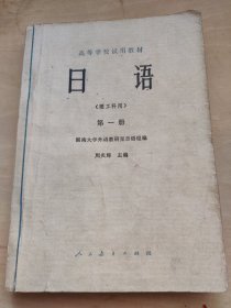 日语（理工科用）第一册