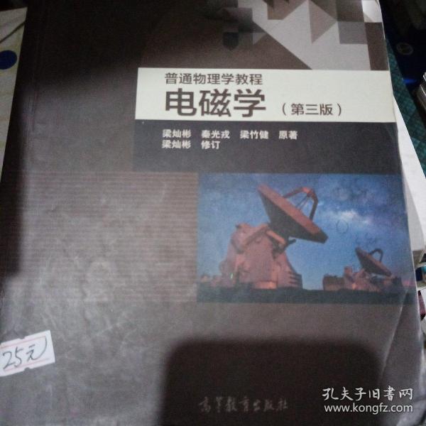 面向21世纪课程教材·普通高等教育“十一五”国家级规划教材·普通物理学教程：电磁学（第3版）