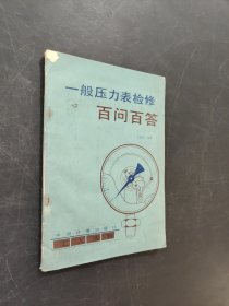一般压力表检查百问百答