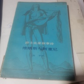 莎士比亚叙事诗：维纳斯与阿董尼 1985年上海译文一版一印