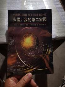 火星：我的第二家园