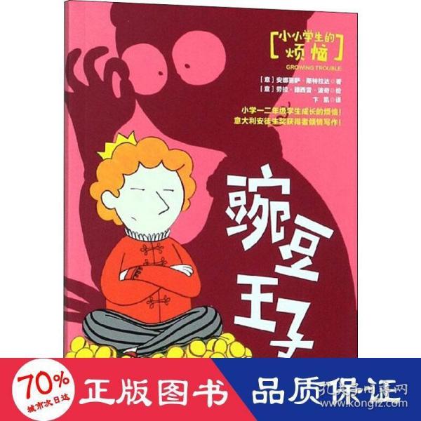 豌豆王子/小小学生的烦恼