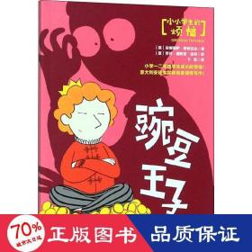 豌豆王子/小小学生的烦恼