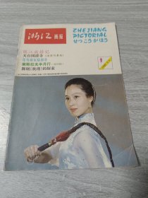 浙江画报1982年第一期