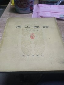燕山夜话