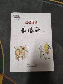 蒙曼说唐：长恨歌 上册