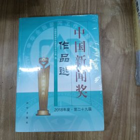 中国新闻奖作品选