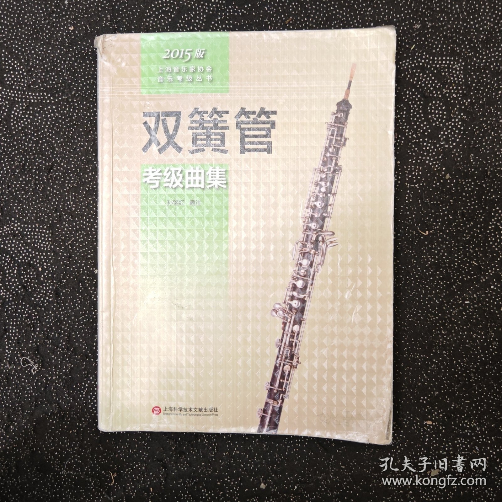 上海音乐家协会音乐考级丛书：双簧管考级曲集（2015版）