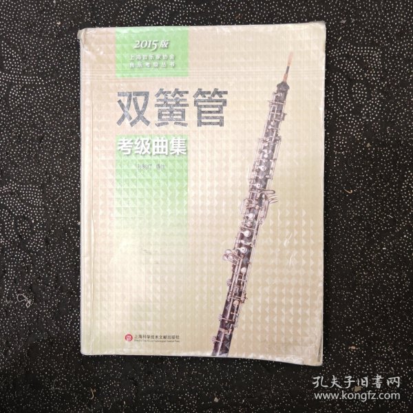 上海音乐家协会音乐考级丛书：双簧管考级曲集（2015版）