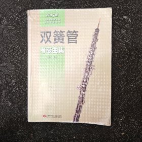 上海音乐家协会音乐考级丛书：双簧管考级曲集（2015版）