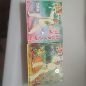 中国传统武术经典系列片著名吴氏太极拳传人李秉慈 传统吴氏太极剑64式 + 传统吴氏太极拳八十三式 未拆封 两盒合售