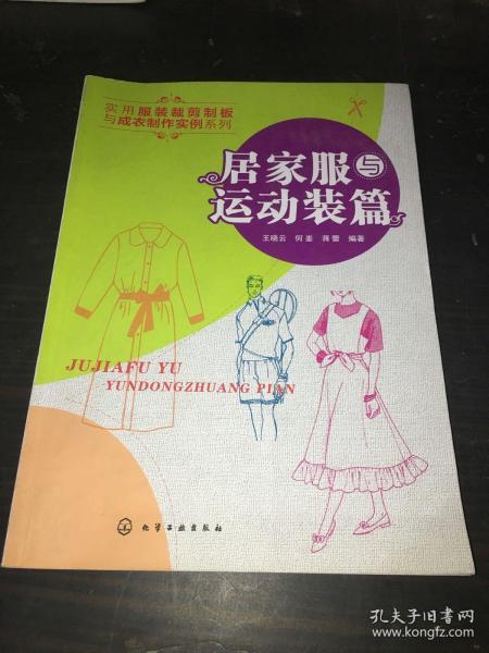 实用服装裁剪制板与成衣制作实例系列：居家服与运动装篇