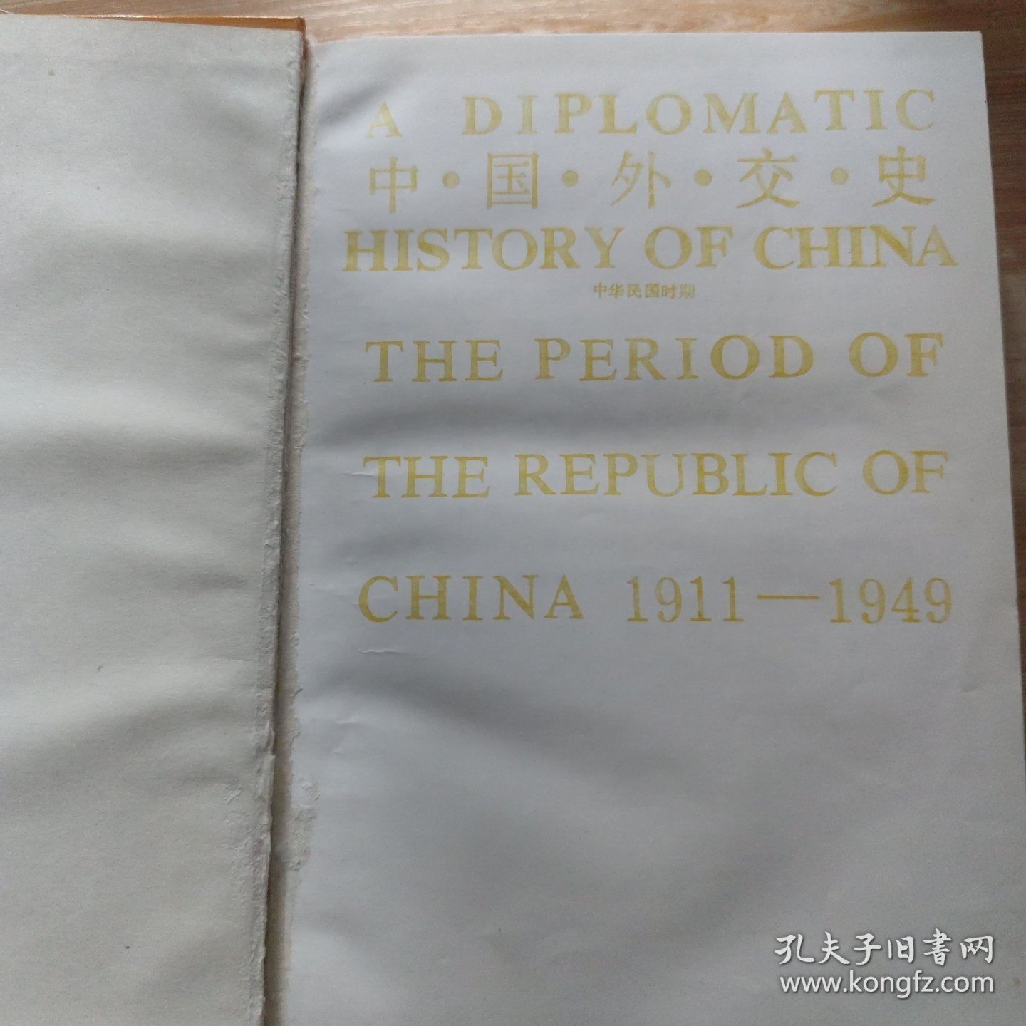中国外交史：中华民国时期（1911～1949）