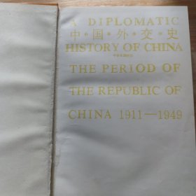 中国外交史：中华民国时期（1911～1949）