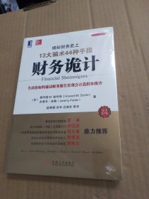 财务诡计：揭秘财务史上13大骗术44种手段