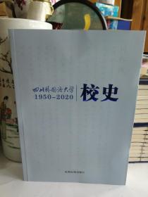 四川外国语大学校史1950—2020