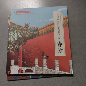 哇！故宫的二十四节气·春（6册全）