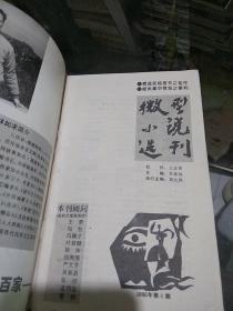 微型小说选刊1995.6