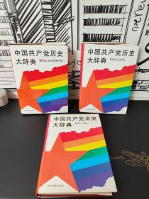 中国共产党历史大辞典 (新民主主义革命时期、社会主义时期、总论·人物） 全三册 精装
