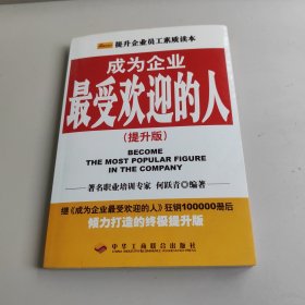 成为企业最受欢迎的人（提升版）