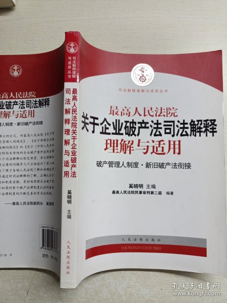 最高人民法院关于企业破产法司法解释理解与适用