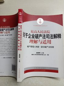 最高人民法院关于企业破产法司法解释理解与适用