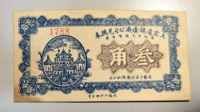 山西钱庄票/银票—民国十六年（1927年）山西原平（崞县）上宏道广济公司兑换券三角（上印定襄于家庄广济分公司），图三为拍卖价格