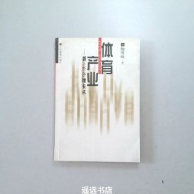 体育产业:新的经济增长点