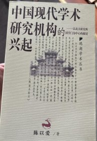 中国现代学术研究机构的兴起：以北大研究所国学门为中心的探讨