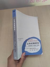 公共政策研究：政策循环与政策子系统