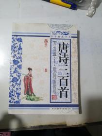 唐诗三百首 （吉林出版集团有限责任公司，16开本，2011年印刷） 目录有勾画。内页干净。正版，有新华书店售书章。