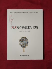 英文写作的要素与实践.