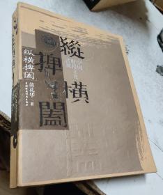 纵横捭阖：中国财税文化透视