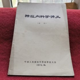 神经内科科学讲义