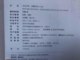 书内书外：沈鹏书法十九讲