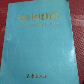 河南地理研究1959－1990(一版一印仅印2000)