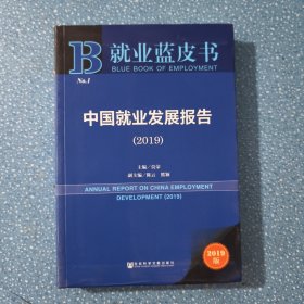就业蓝皮书：中国就业发展报告（2019）
