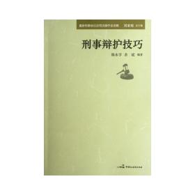 最新刑事诉讼法司法操作全攻略：刑事辩护技巧