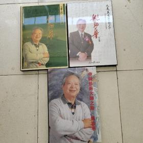中国当代书画名家十中国艺术大师之路 十人民杰出艺术家=姚治华（3本合售）单本200