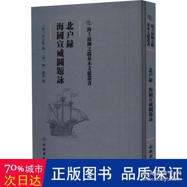 北户录·海国宣威图题咏/海上丝绸之路基本文献丛书