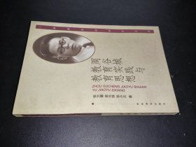 周谷城教育实践与教育思想